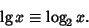 \begin{displaymath}
\lg x\equiv \log_2 x.
\end{displaymath}