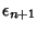 $\epsilon_{n+1}$