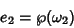 \begin{displaymath}
e_2=\wp(\omega_2)
\end{displaymath}